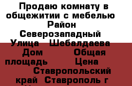 Продаю комнату в общежитии с мебелью. › Район ­ Северозападный › Улица ­ Шебалдаева › Дом ­ 3/5 › Общая площадь ­ 15 › Цена ­ 450 000 - Ставропольский край, Ставрополь г. Недвижимость » Квартиры продажа   